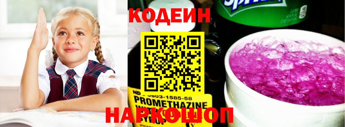 Кодеин Purple Drank Лабинск